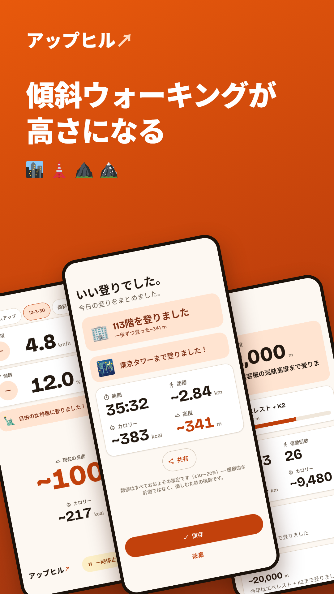 アップヒルの画面：ライブ運動・運動後のまとめ・累計統計