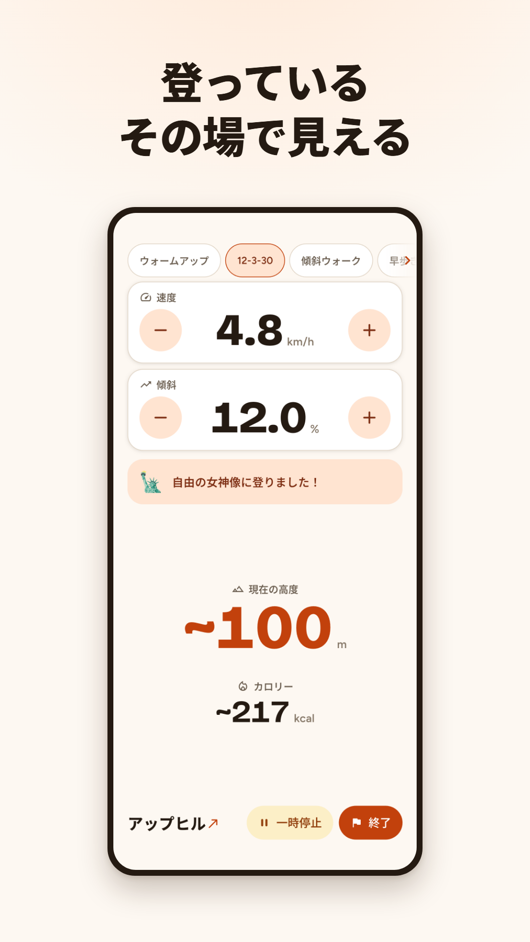 速度・傾斜・現在の高度・カロリーを表示するライブ運動画面