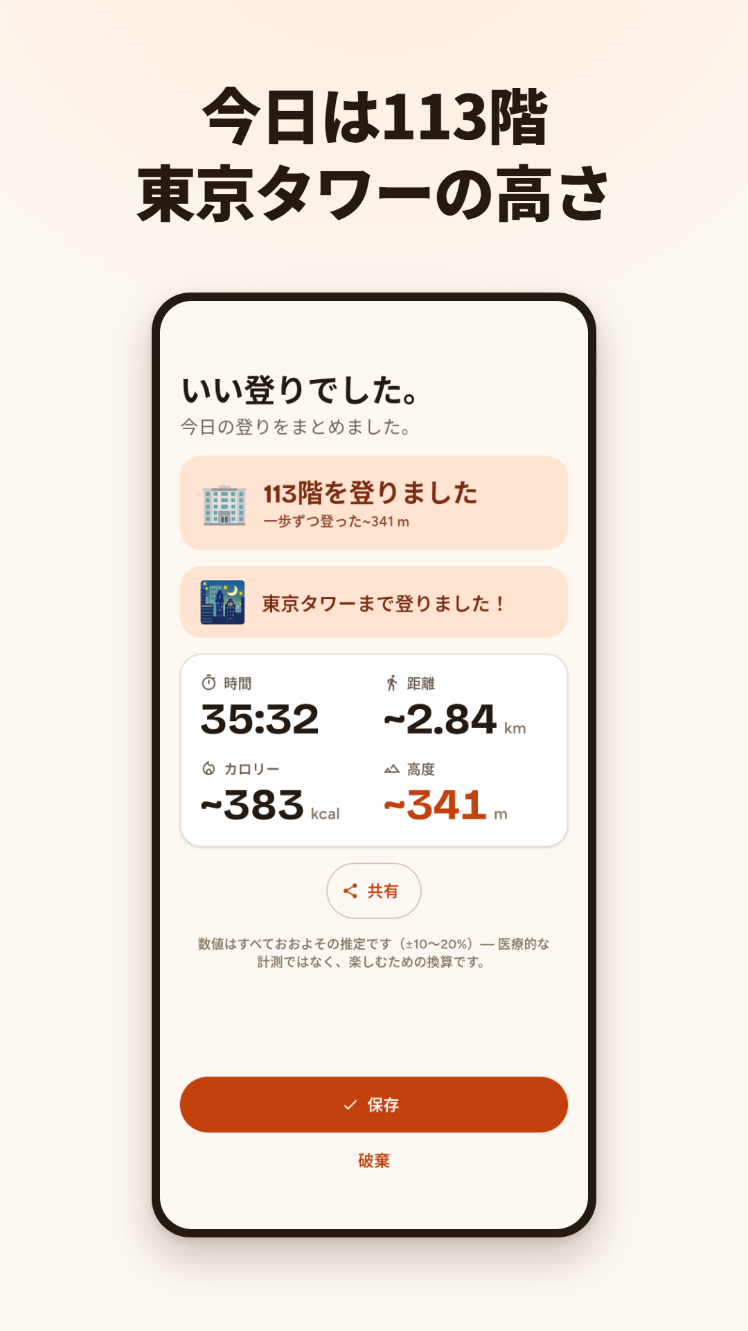 113階を登った運動後のまとめと東京タワーのランドマーク表示