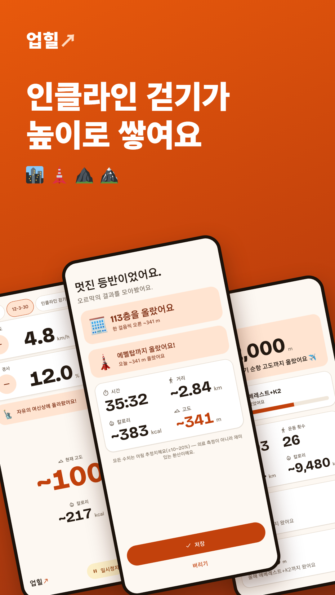 업힐 화면 모음: 라이브 운동·종료 요약·누적 통계