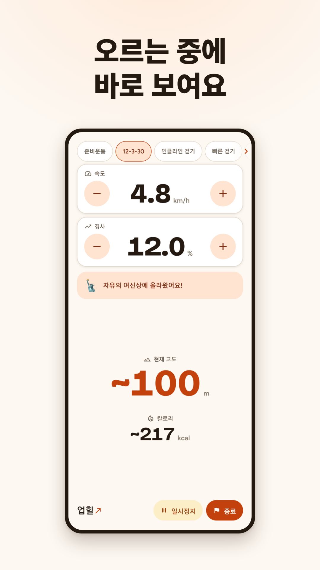 속도·경사·현재 고도·칼로리를 보여주는 라이브 운동 화면