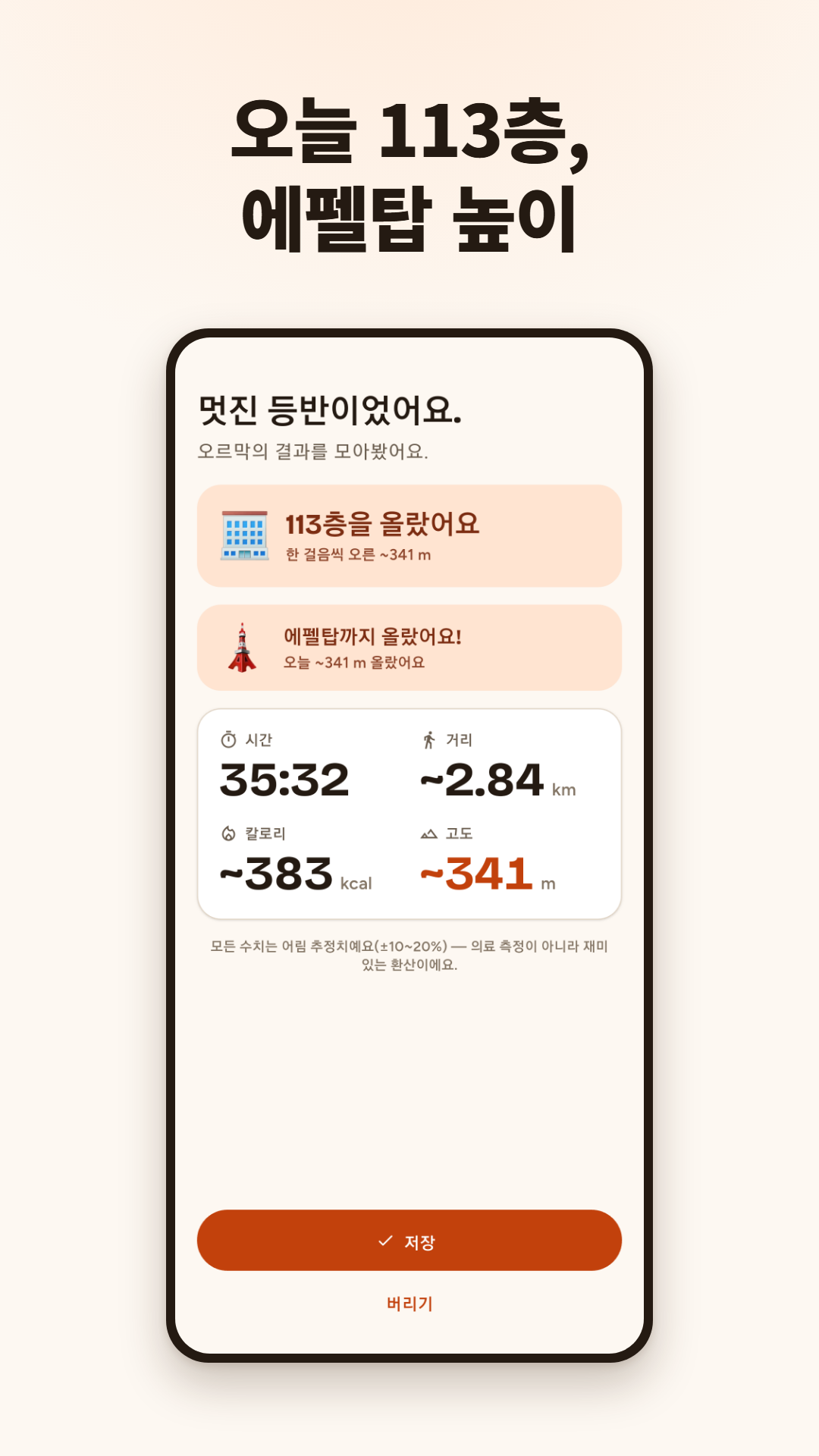 113층을 올랐다는 종료 요약과 에펠탑 랜드마크 멘트