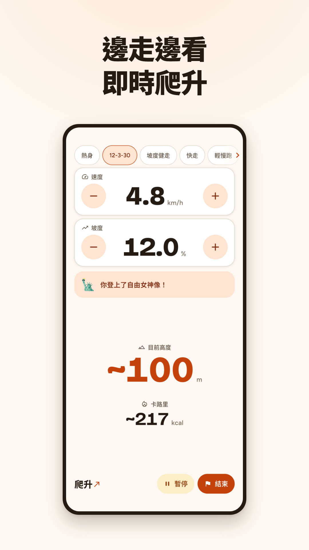 顯示速度、坡度、目前高度和卡路里的即時運動畫面