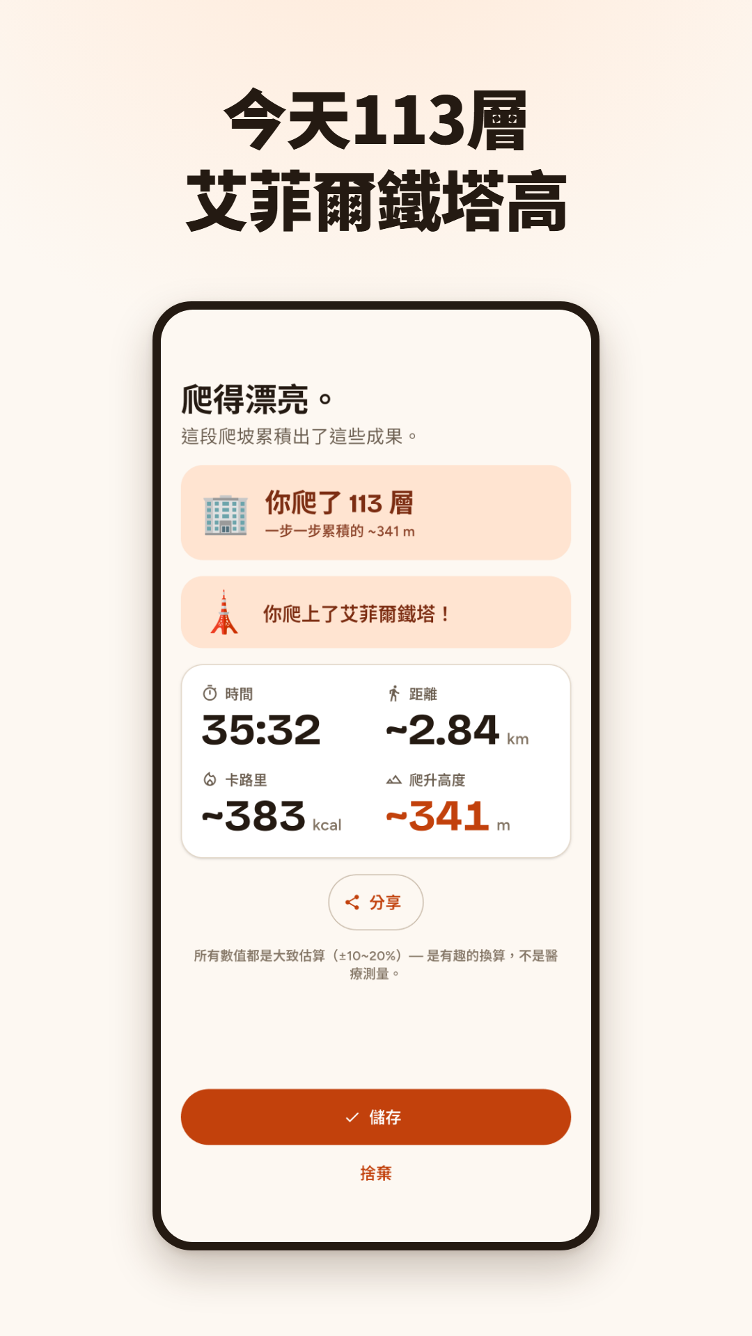 顯示爬了 113 層的運動總結和艾菲爾鐵塔地標提示