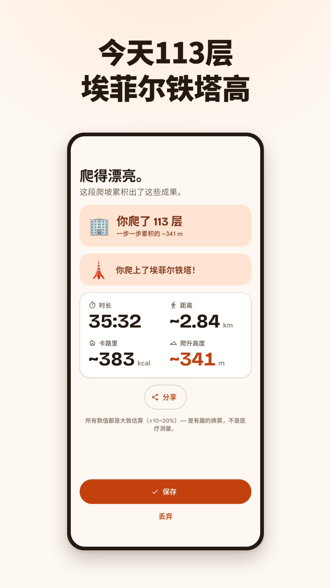 显示爬了 113 层的运动总结和埃菲尔铁塔地标提示